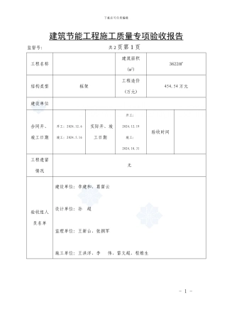 建筑节能工程施工质量专项验收报告