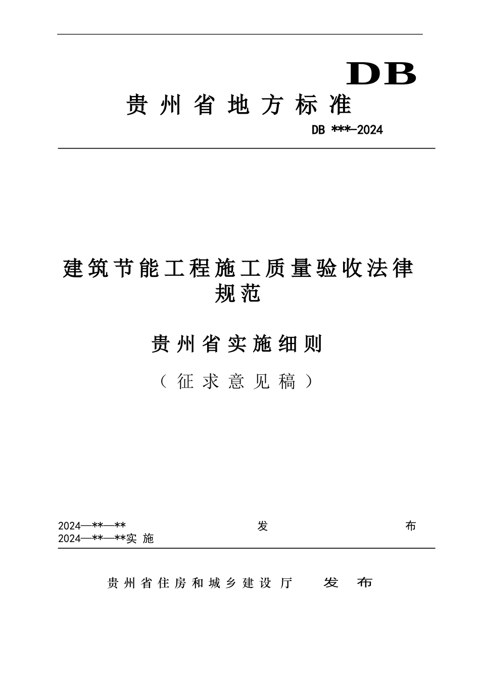 建筑节能工程施工质量验收实施细则_第1页