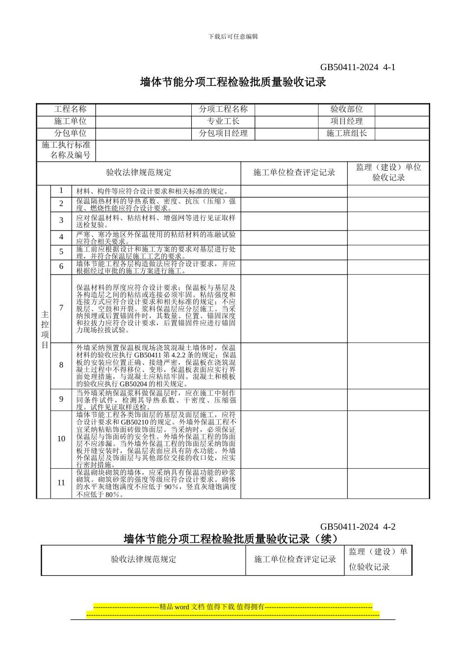 建筑节能工程施工质量验收规范GB50411-2024检验批表格_第1页