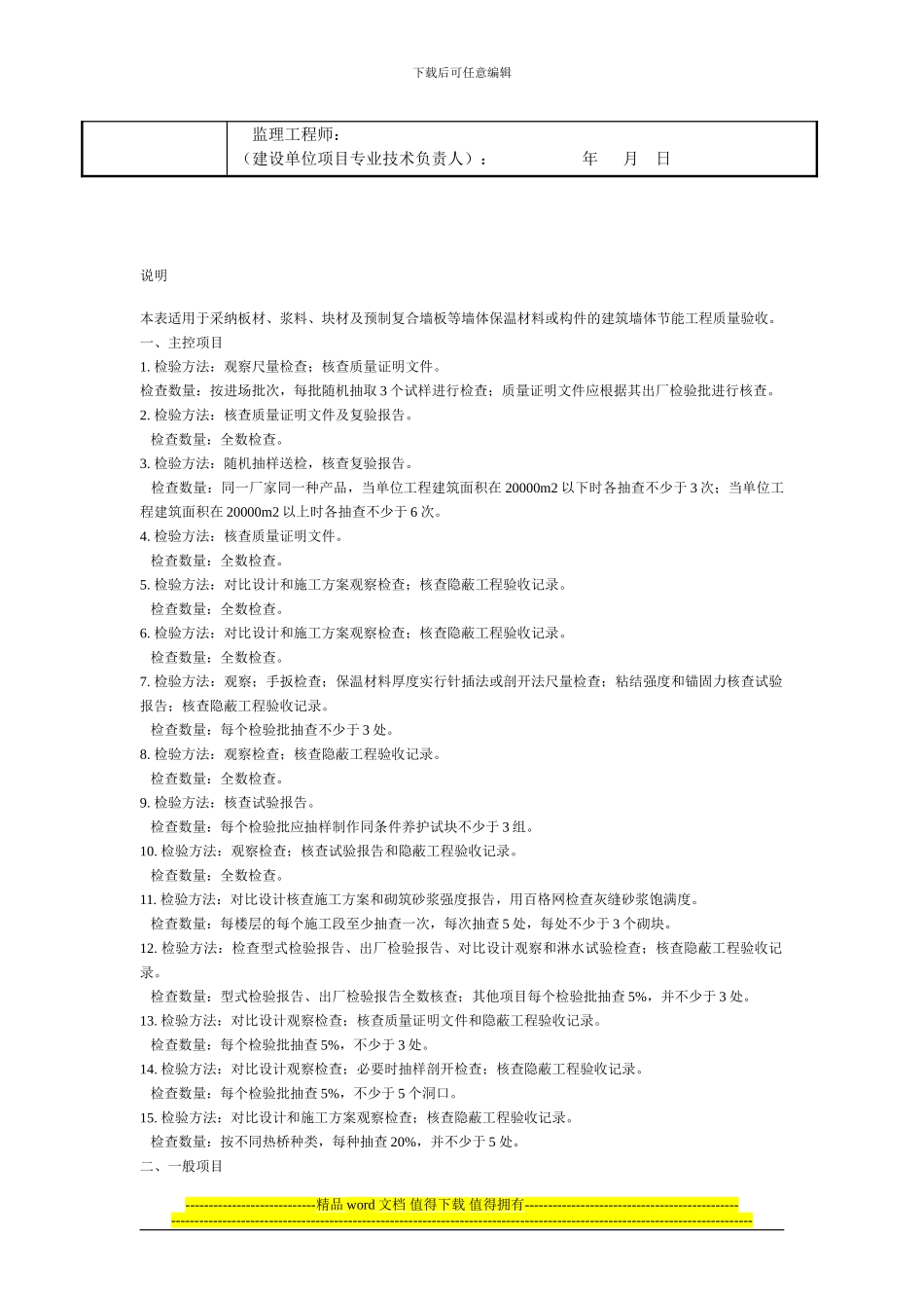 建筑节能工程施工质量验收规范GB50411-2024检验批表格_第3页