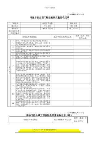 建筑节能工程施工质量验收规范GB50411-2024检验批表格