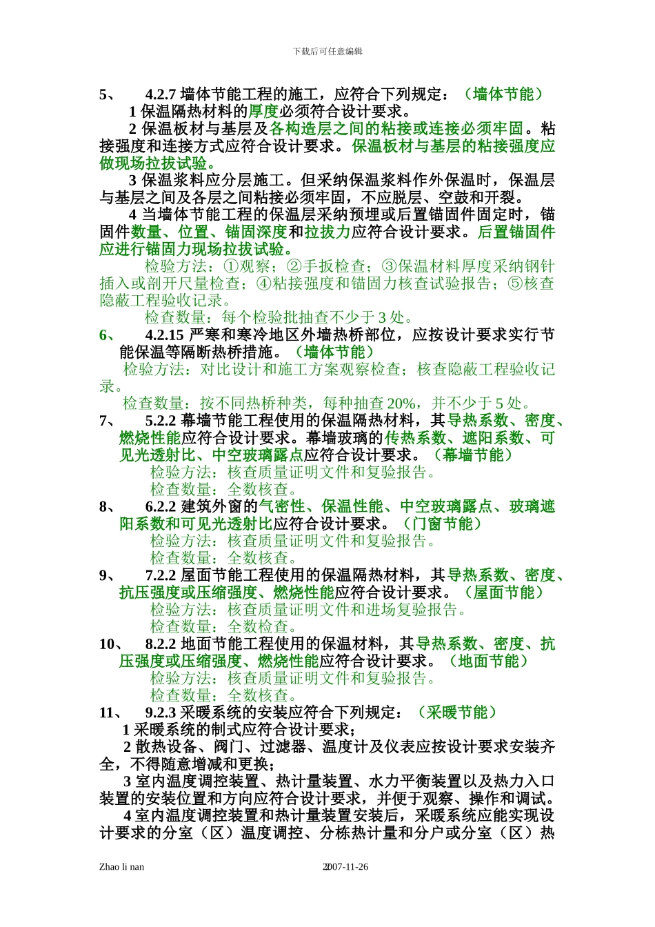 建筑节能工程施工质量验收规范强制性条文汇总_第2页