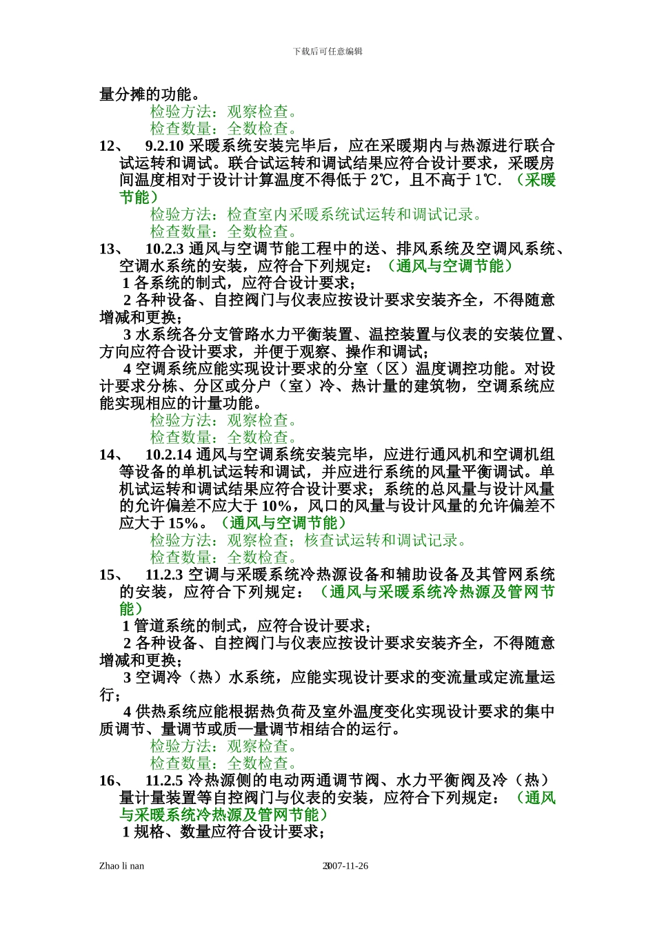建筑节能工程施工质量验收规范强制性条文汇总_第3页