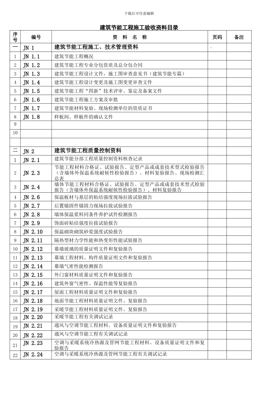 建筑节能工程施工验收资料目录_第1页