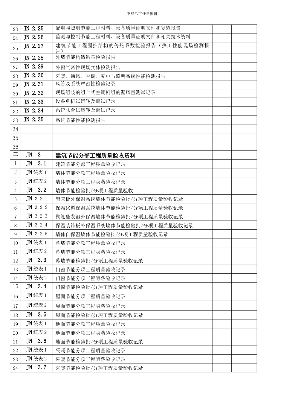 建筑节能工程施工验收资料目录_第2页