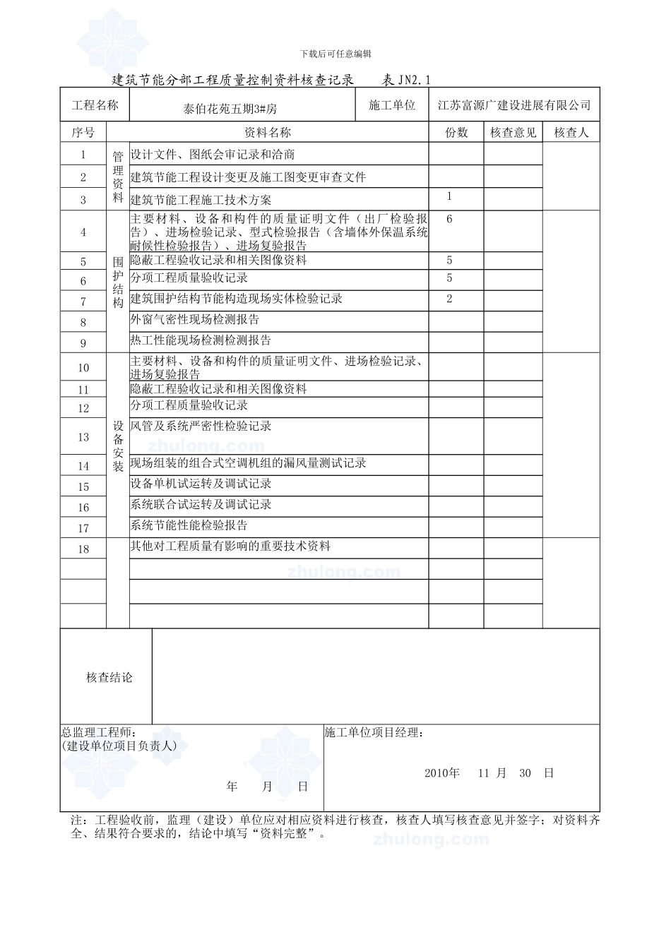 建筑节能工程施工质量验收资料表格-secret_第3页