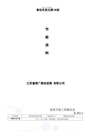 建筑节能工程施工质量验收资料表格-secret