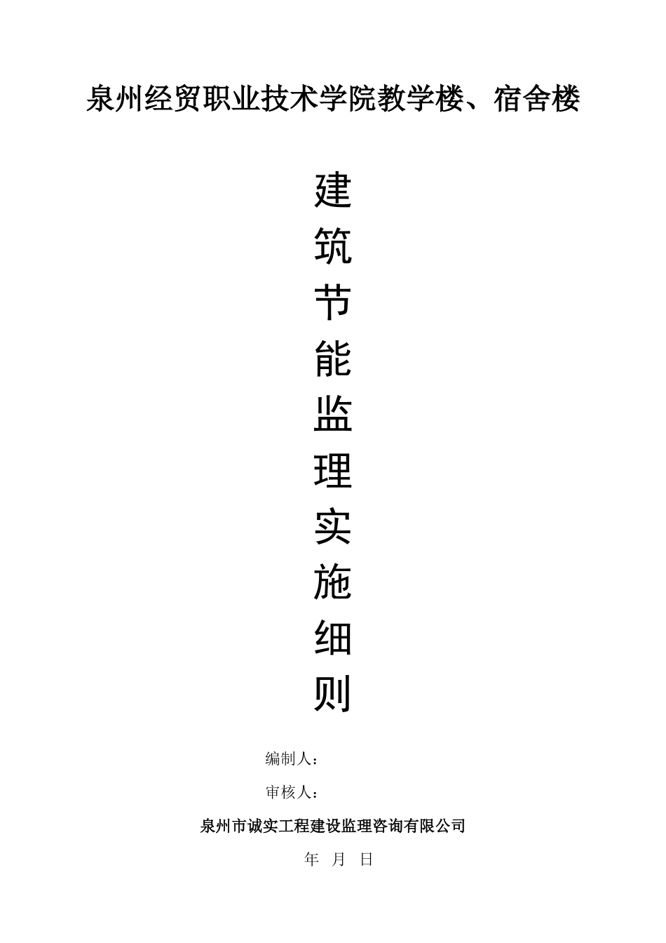 建筑节能工程监理细则_第1页