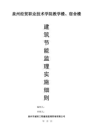 建筑节能工程监理细则