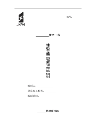 建筑节能工程监理实施细则