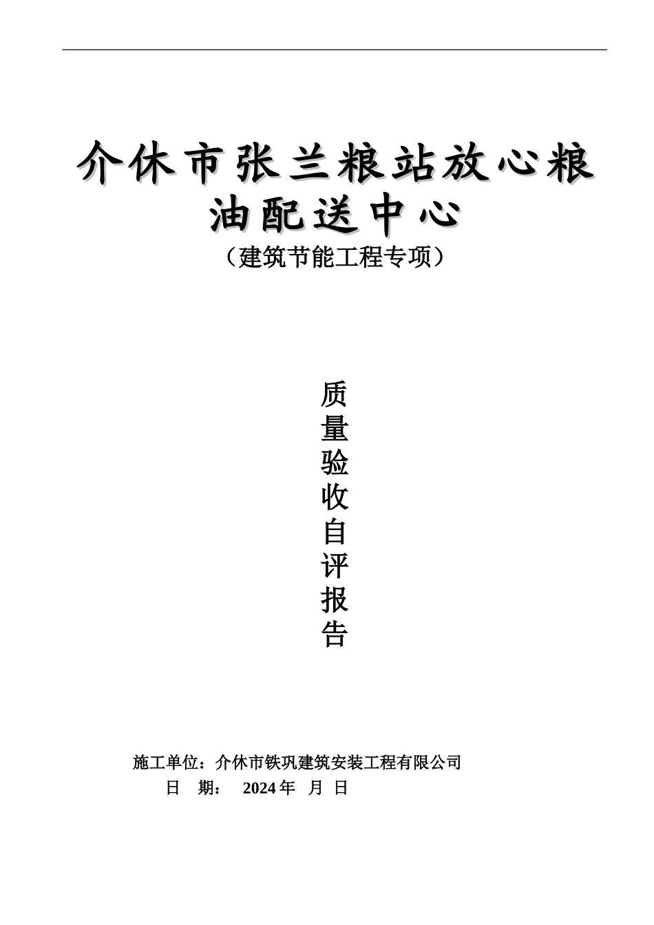 建筑节能工程质量专项验收自评报告2_第1页