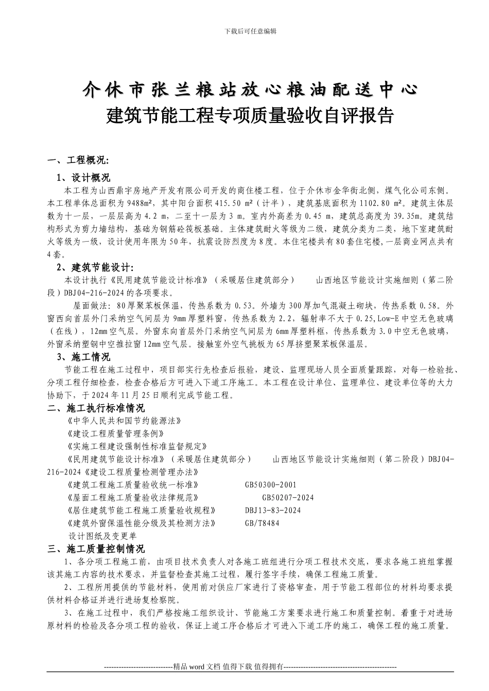 建筑节能工程质量专项验收自评报告2_第2页