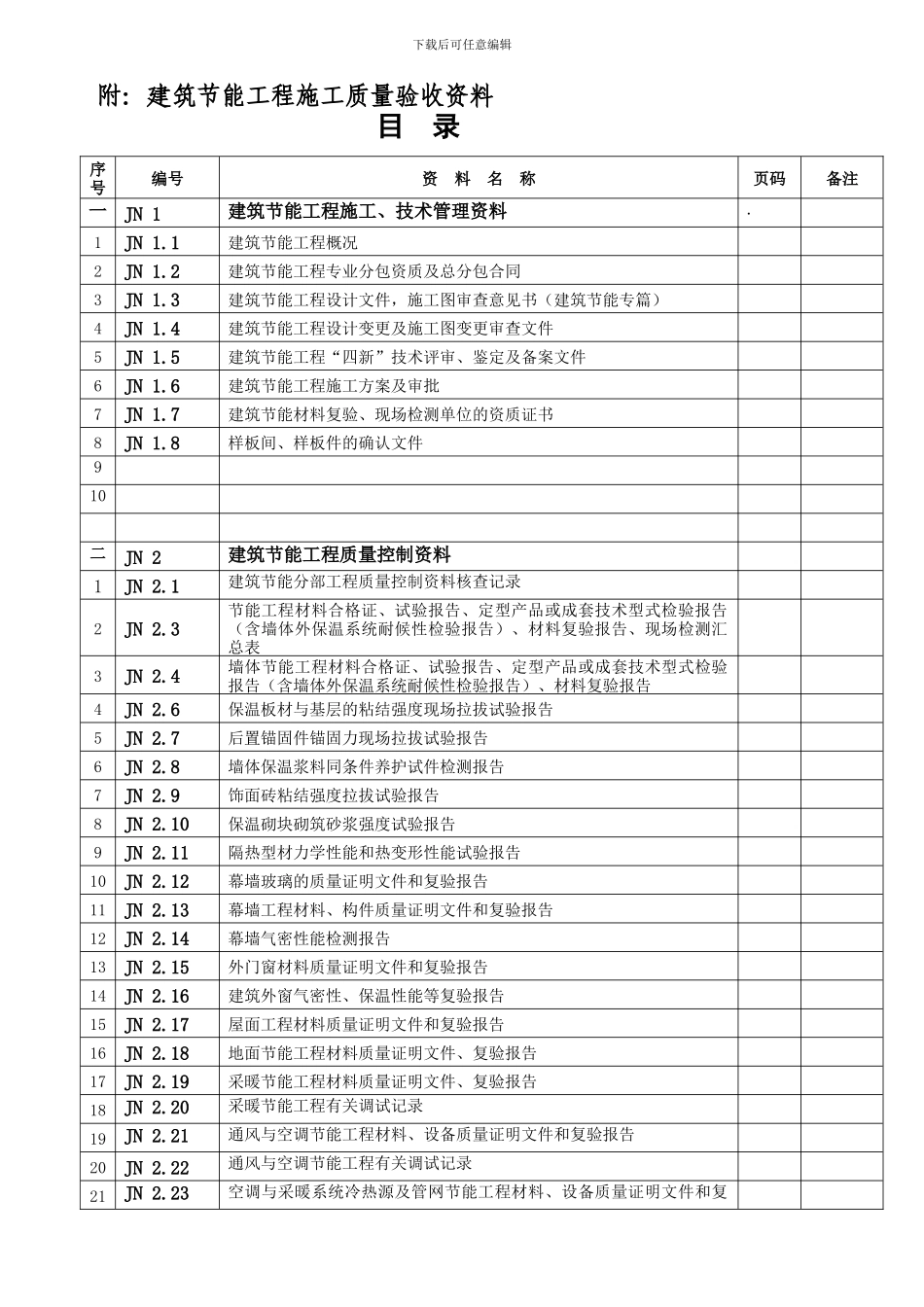 建筑节能工程质量验收资料用表.doc_第1页