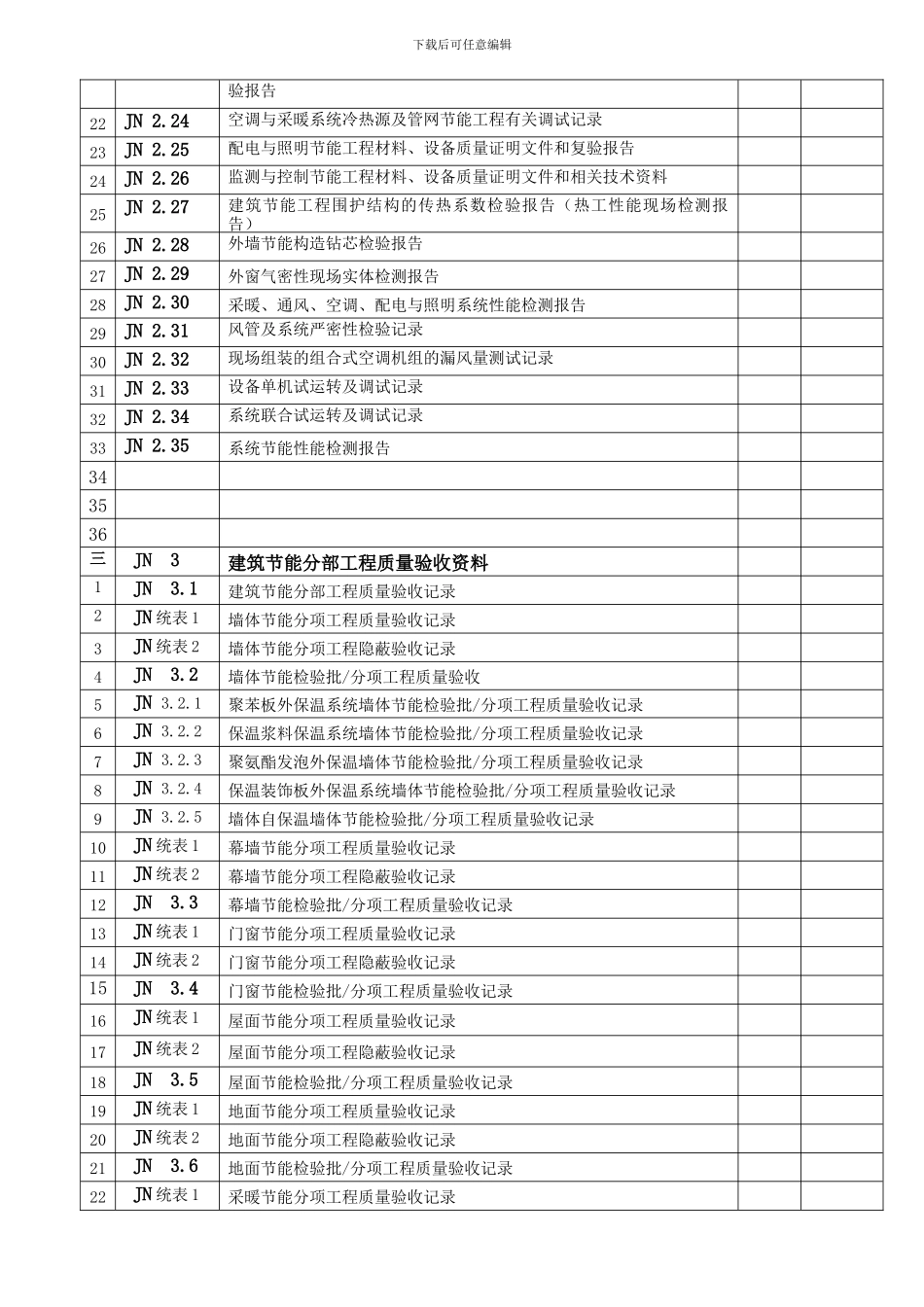 建筑节能工程质量验收资料用表.doc_第2页