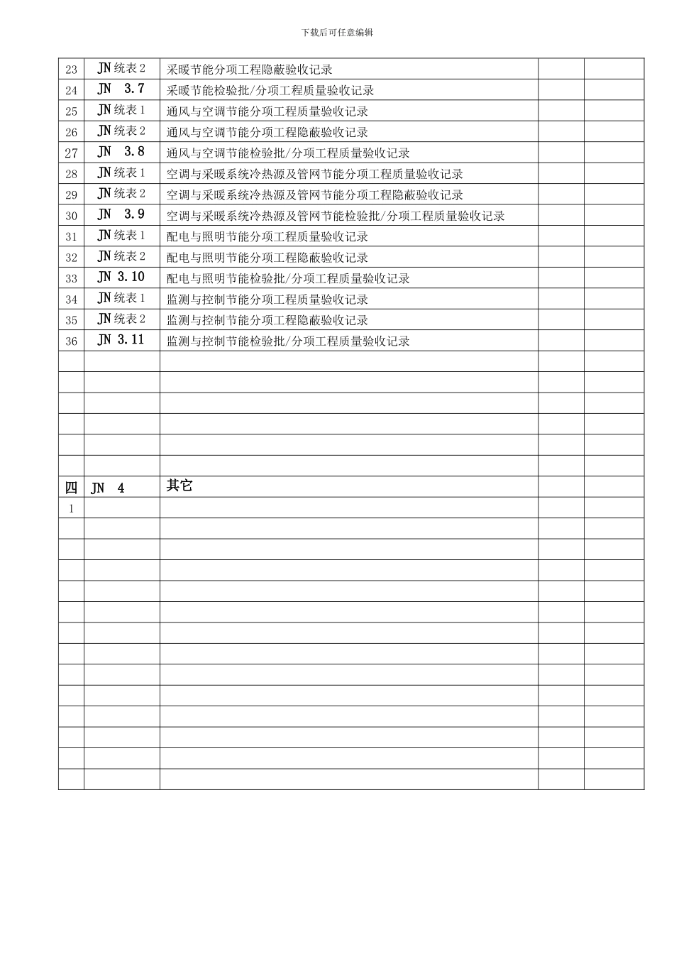 建筑节能工程质量验收资料用表.doc_第3页