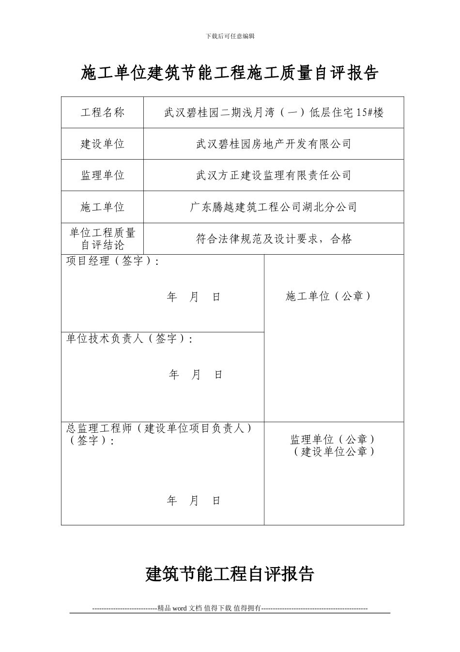 建筑节能工程自评报告_第1页
