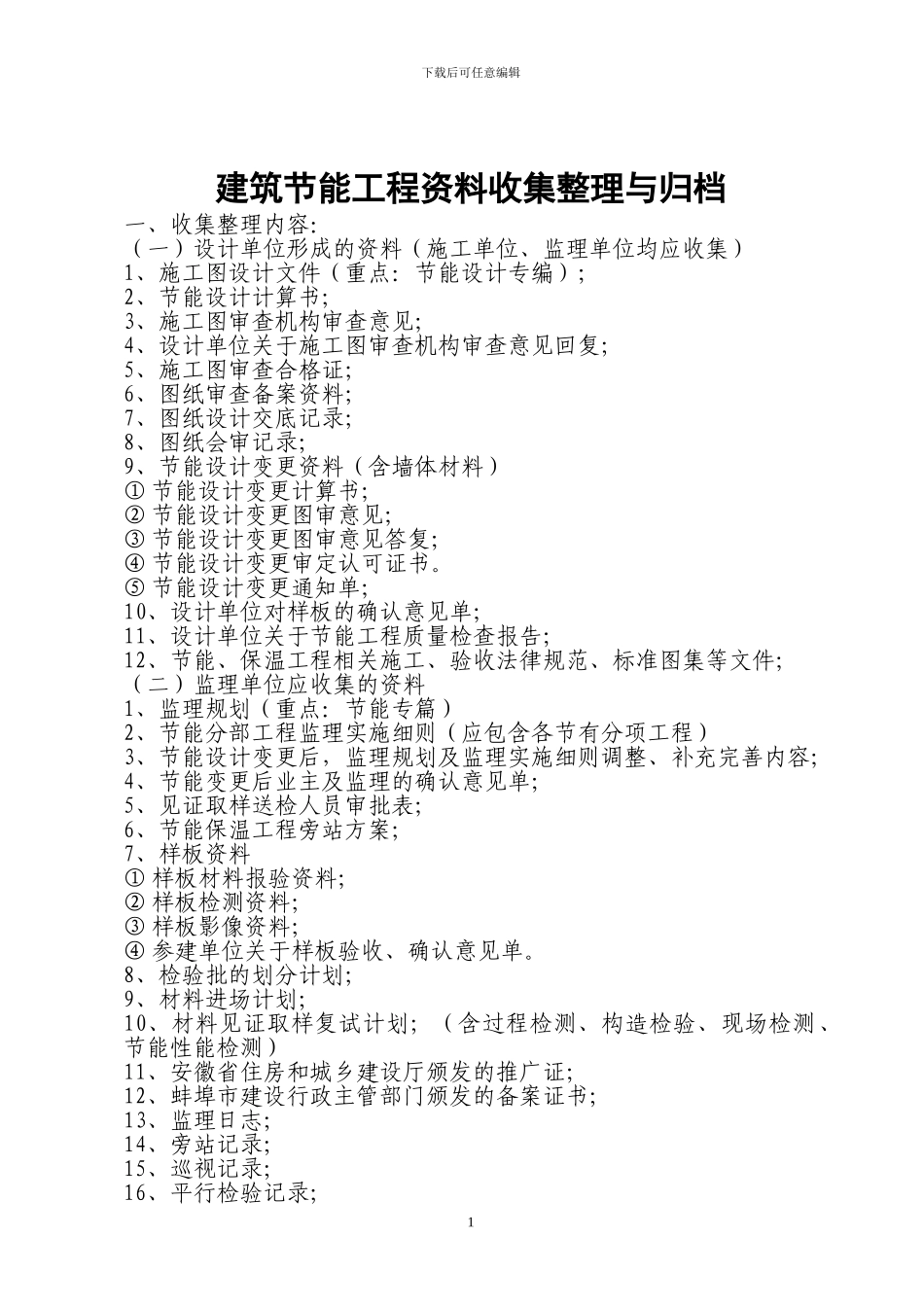 建筑节能工程资料收集整理与归档_第1页