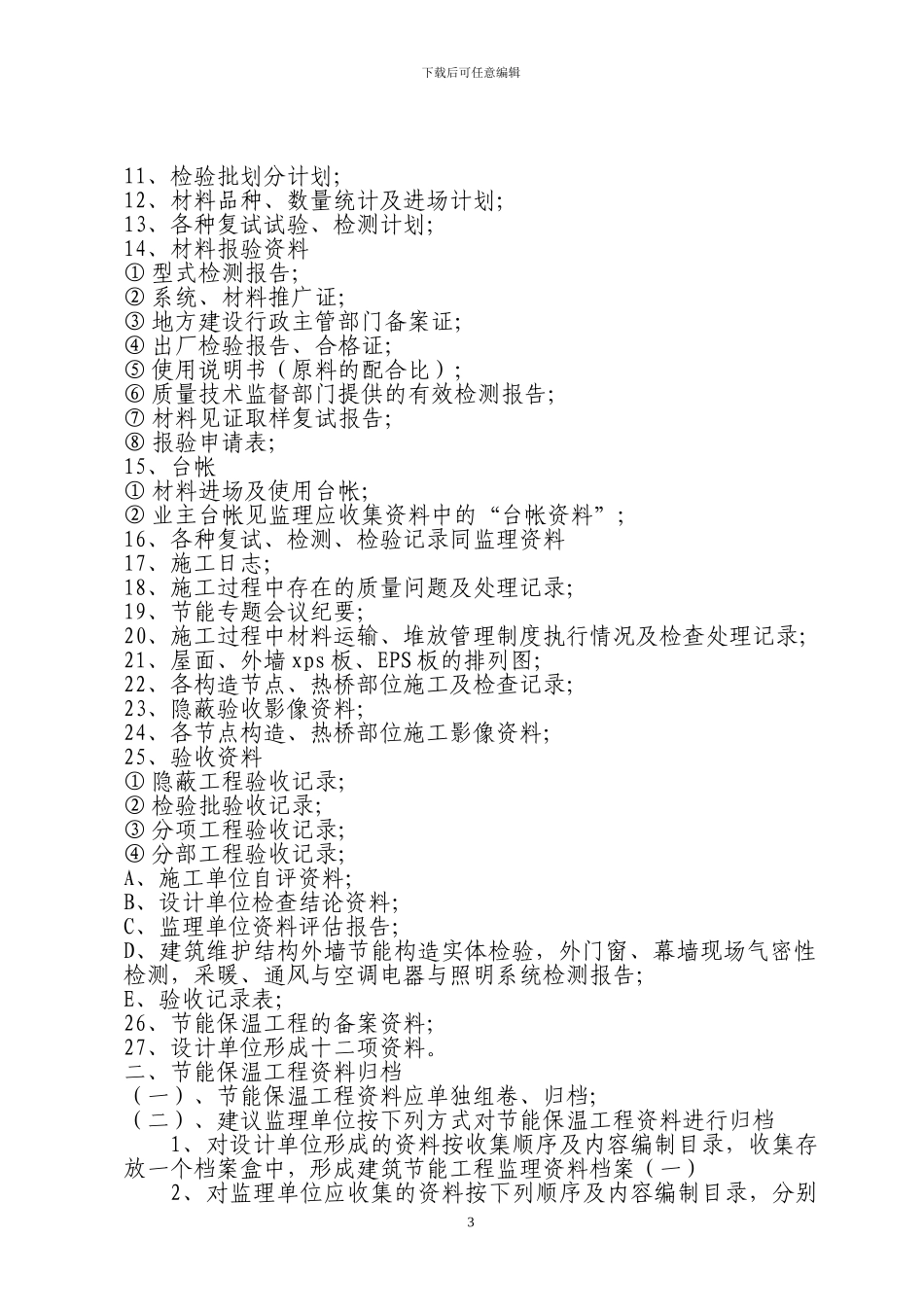 建筑节能工程资料收集整理与归档_第3页