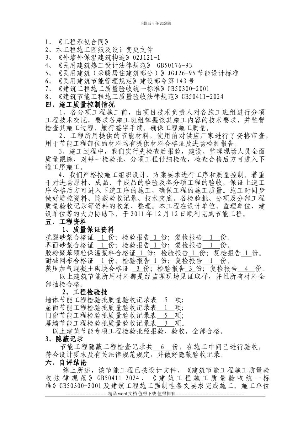 建筑节能工程验收自评报告_第3页