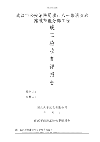 建筑节能工程验收自评报告