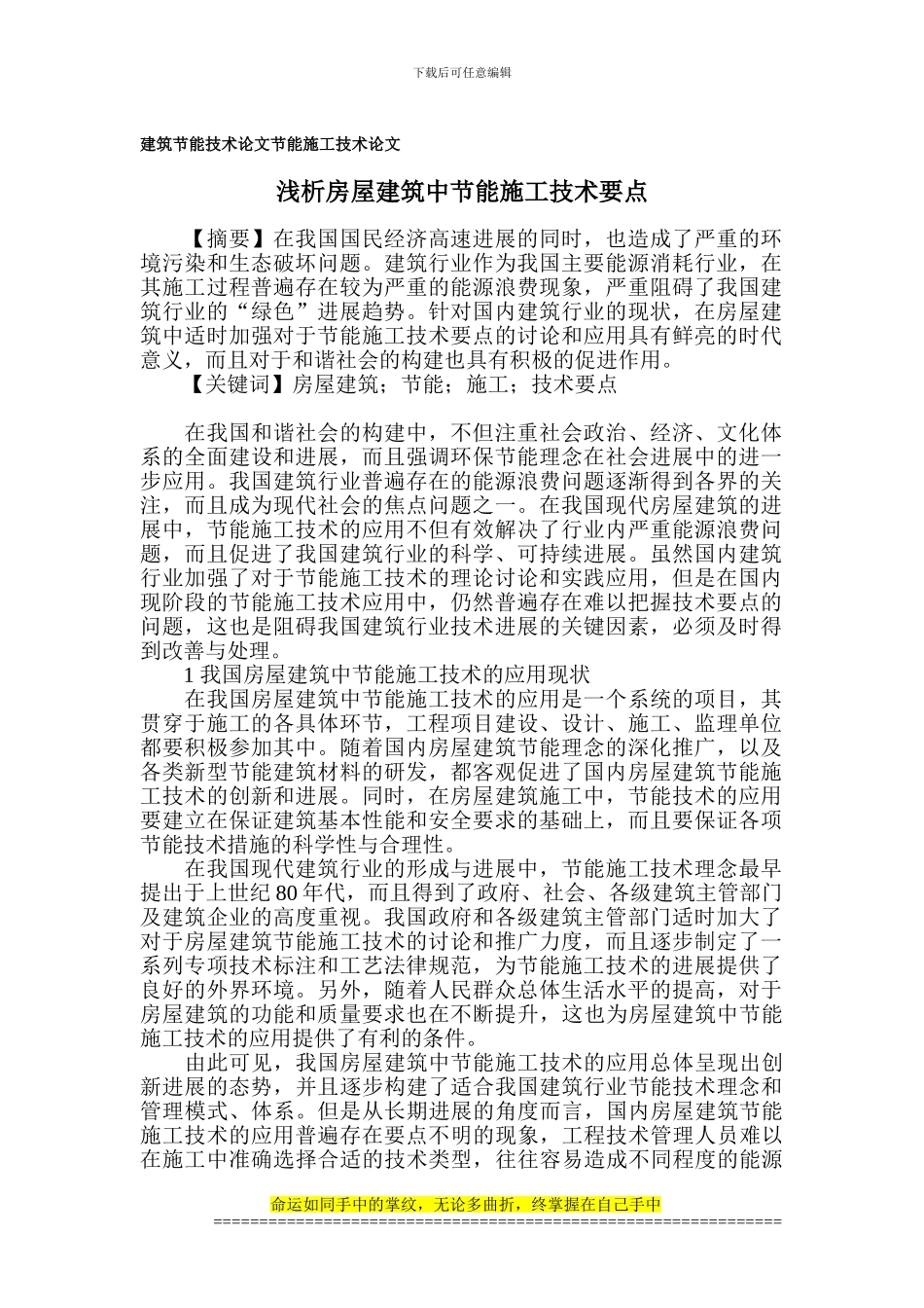 建筑节能技术论文-节能施工技术论文_第1页