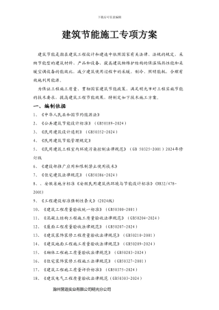 建筑节能施工专项方案