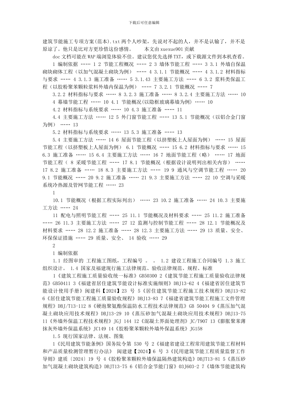 建筑节能施工专项方案()_第1页