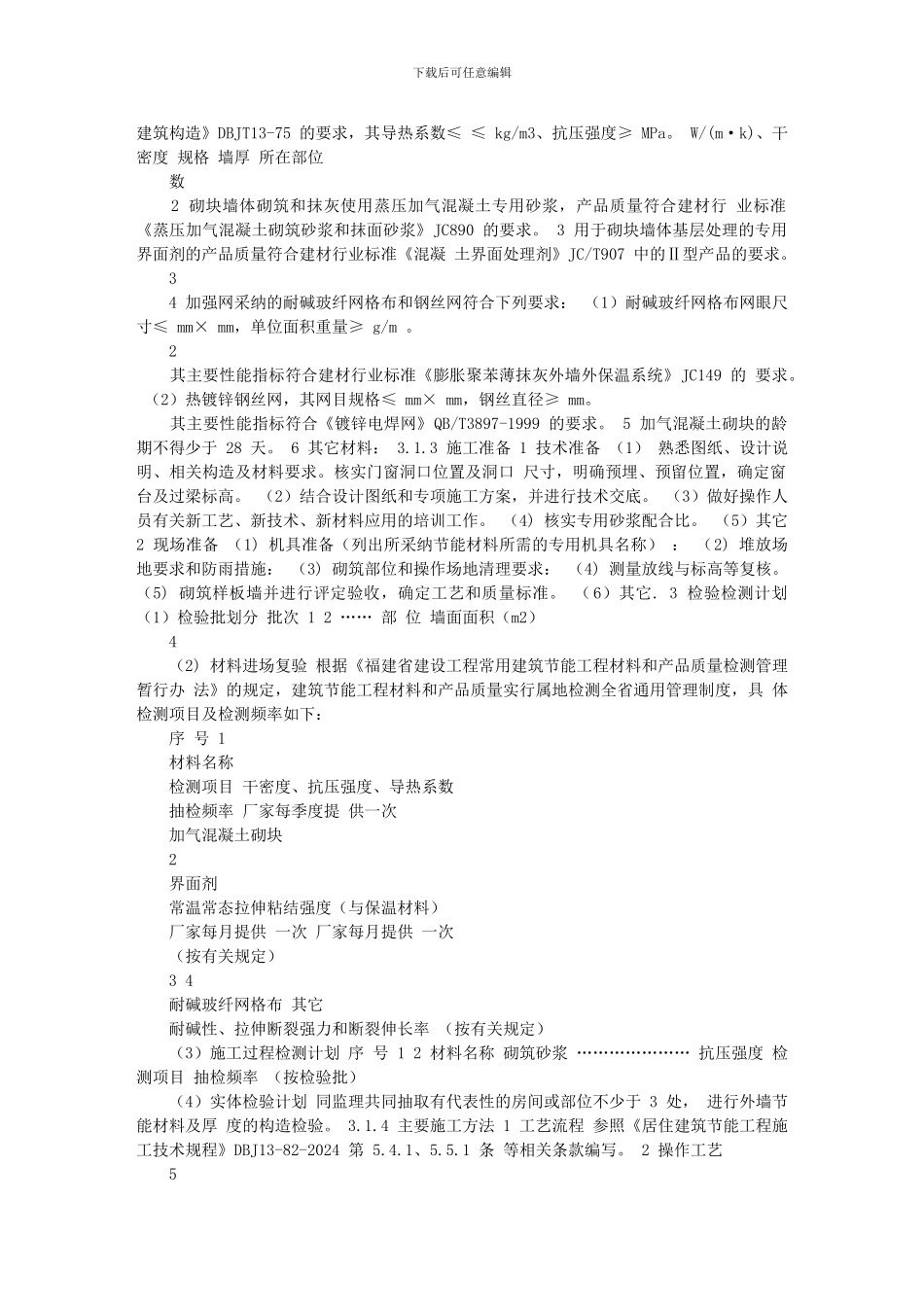 建筑节能施工专项方案()_第3页