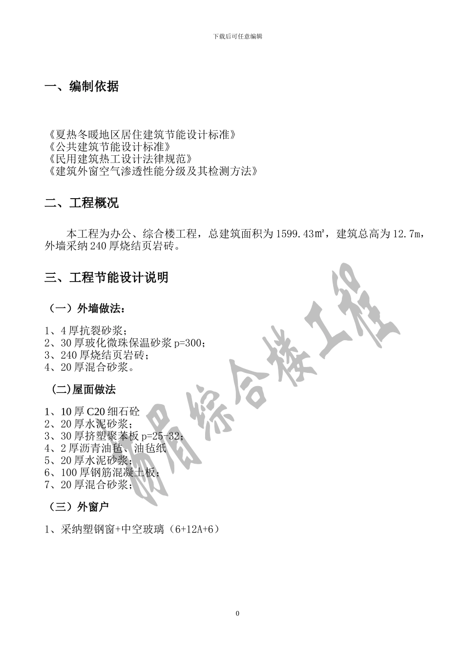 建筑节能施工专项施工方案-_第1页