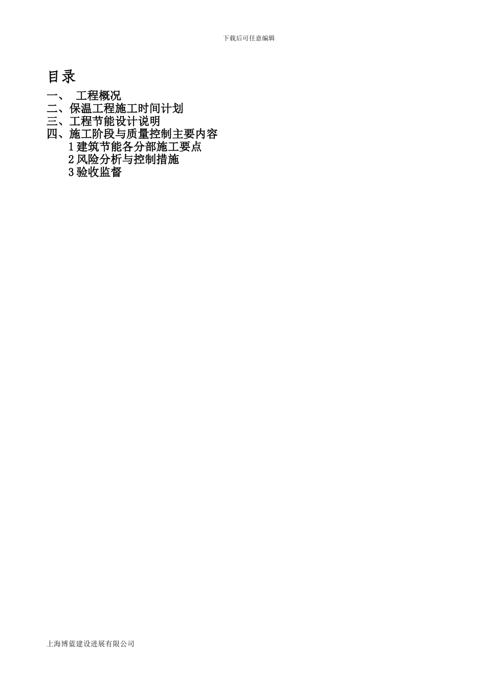 建筑节能施工专项施工方案-Microsoft-Word-文档_第3页