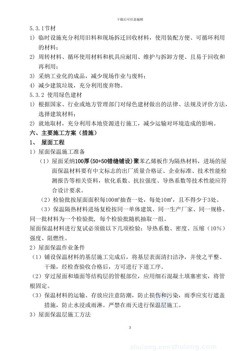 建筑节能施工方案()_第3页