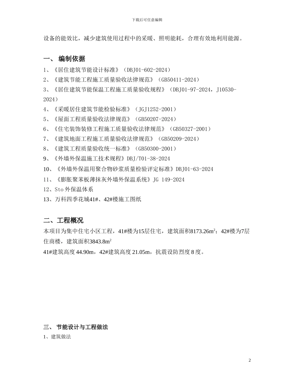 建筑节能施工技术方案_第2页