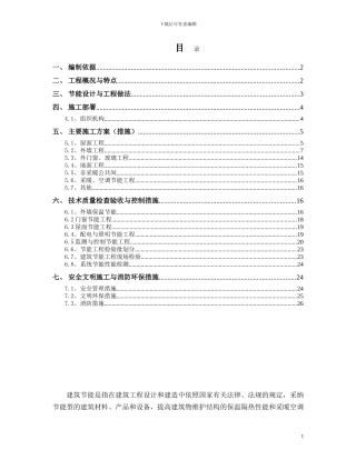 建筑节能施工技术方案