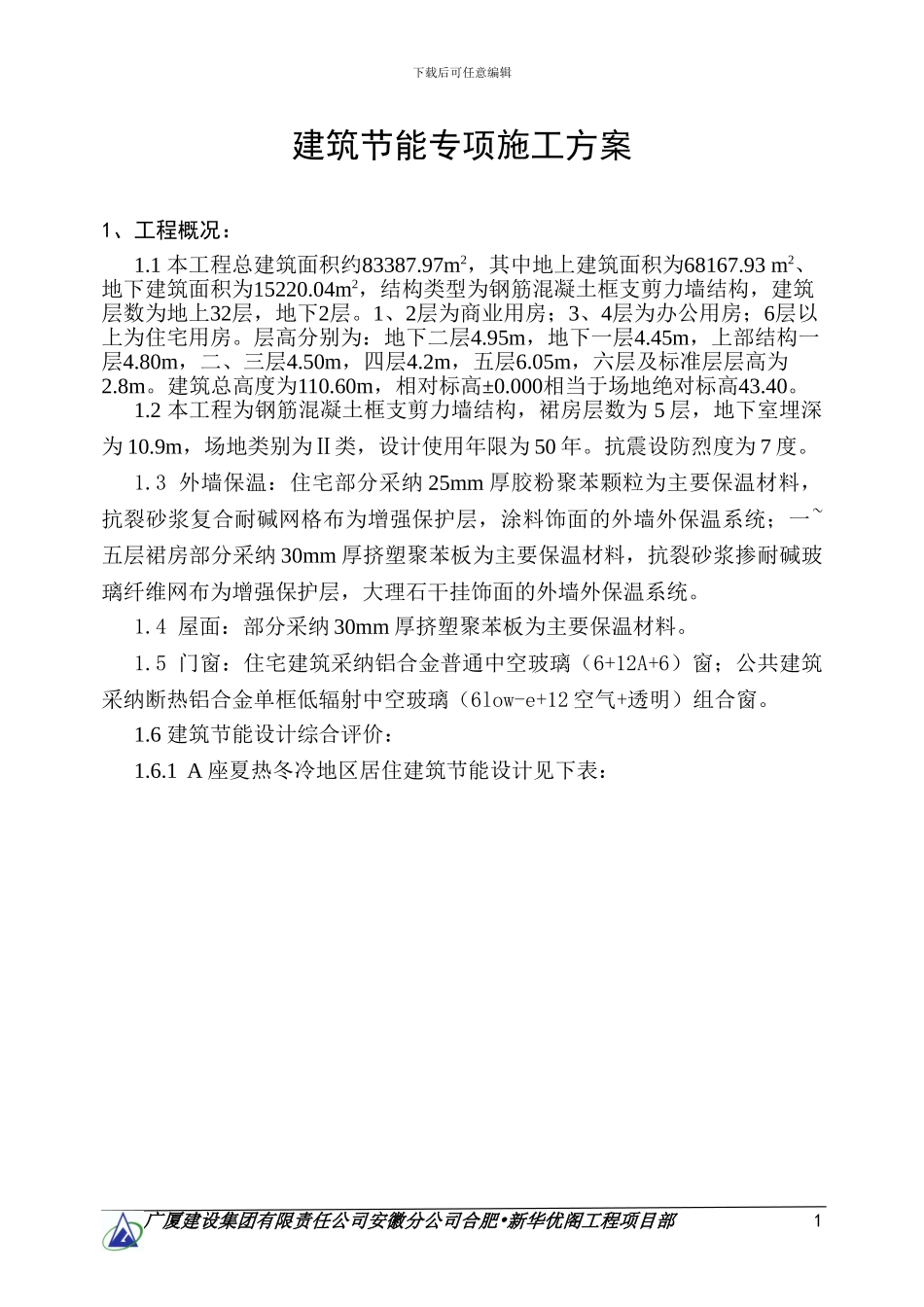 建筑节能施工方案(修改)_第1页