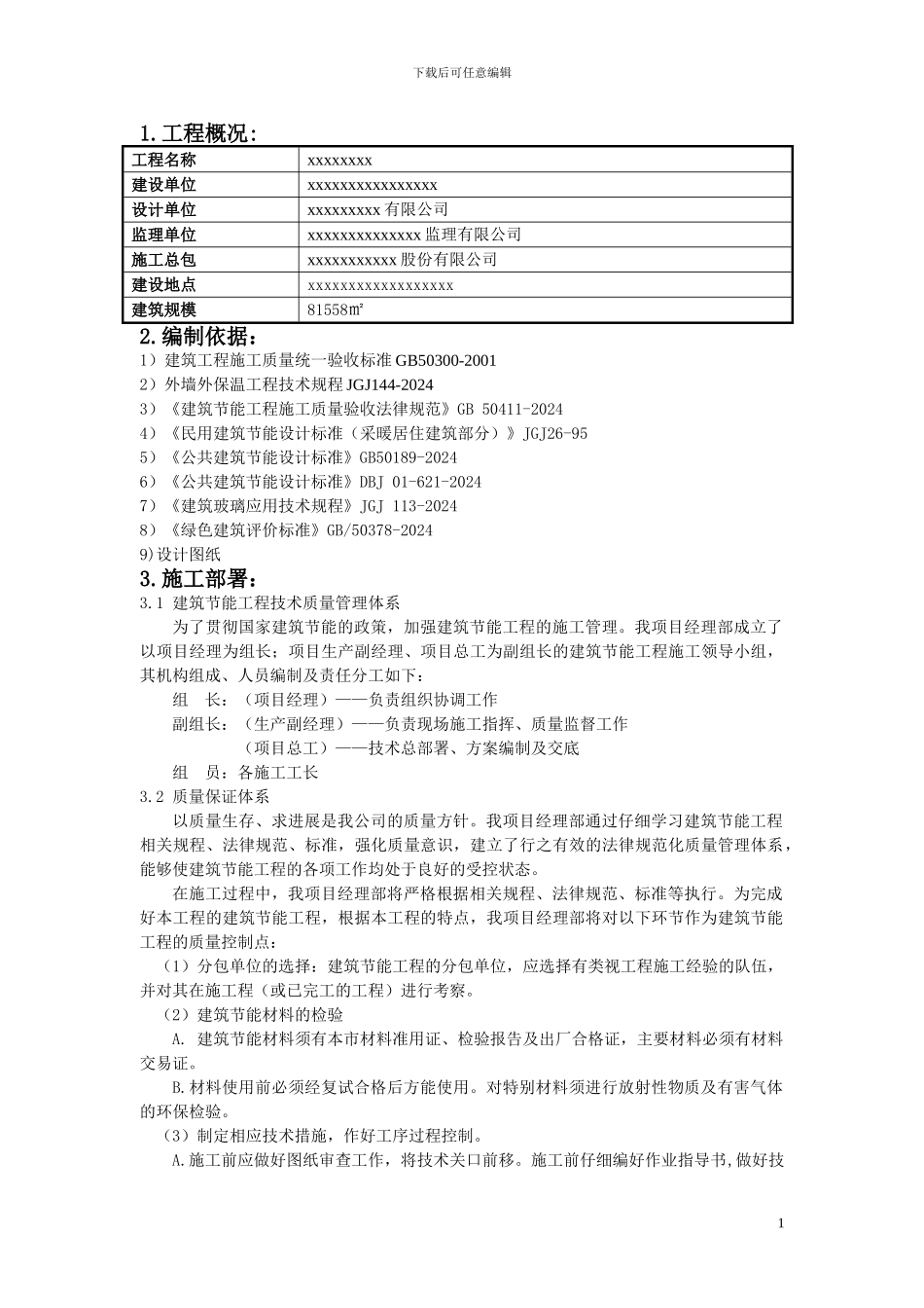 建筑节能施工方案(包括幕墙)_第1页