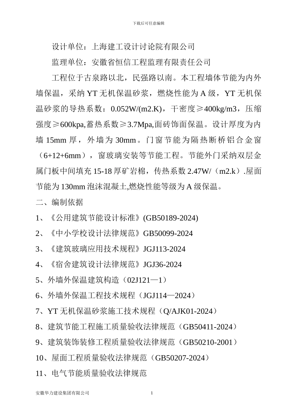 建筑节能施工方案(外墙内保温、屋面、门窗)_第2页
