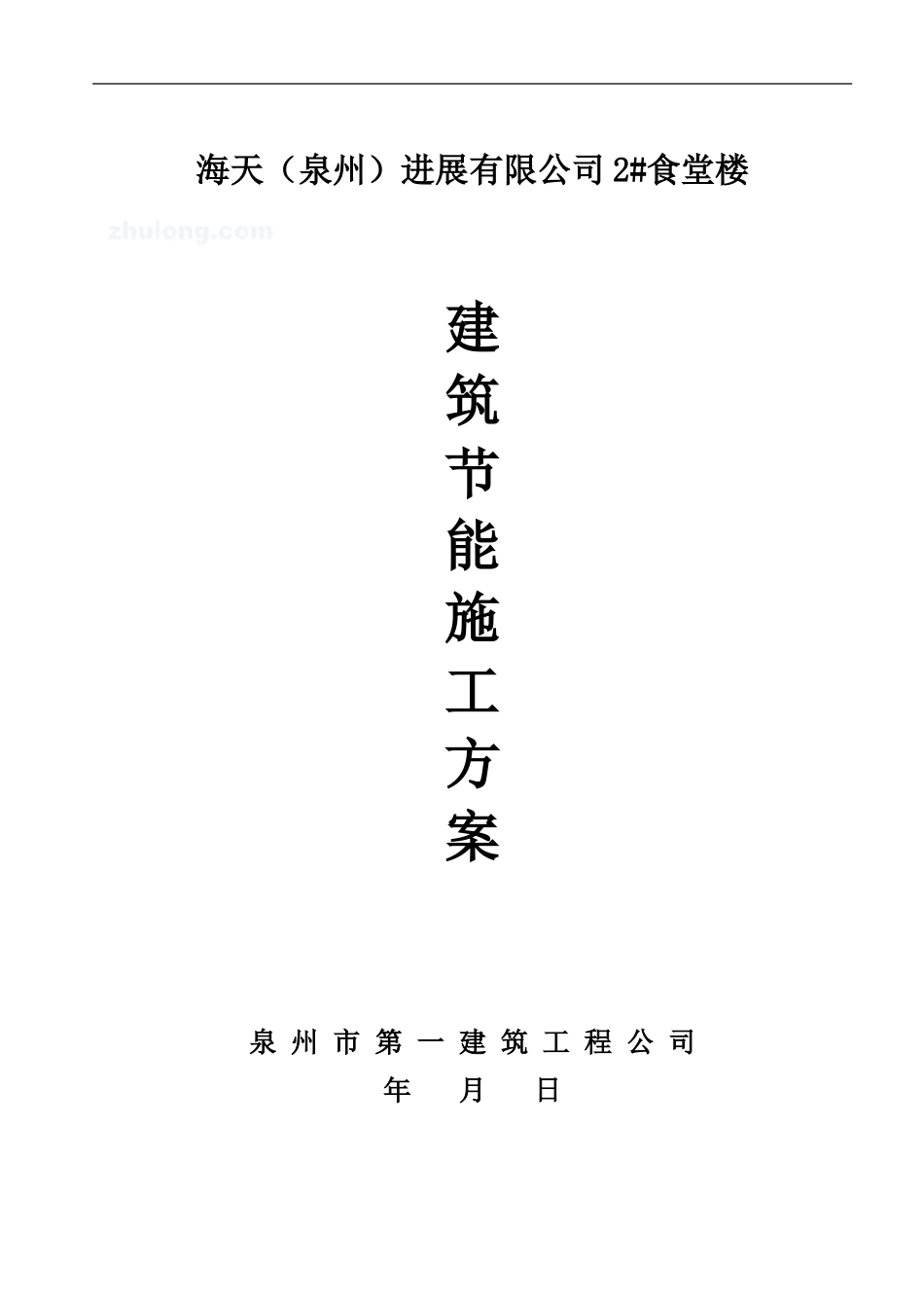 建筑节能施工方案-secret_第1页