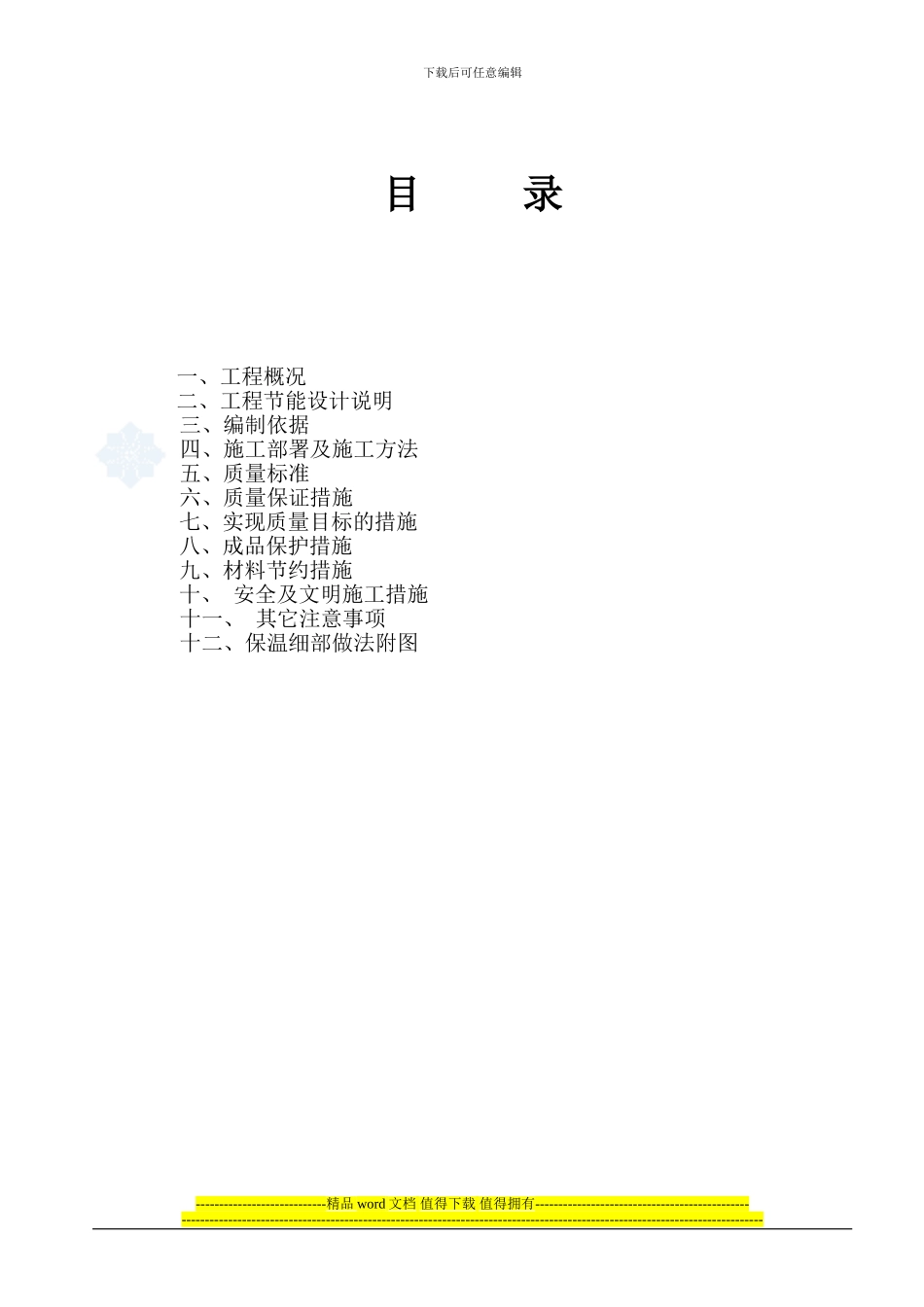 建筑节能施工方案-secret_第3页