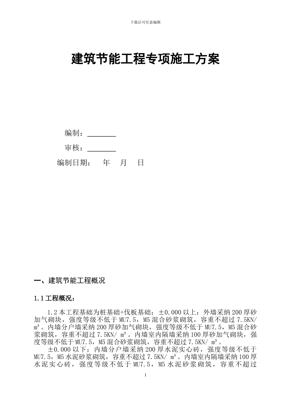 建筑节能施工方案(标准化版)_第1页