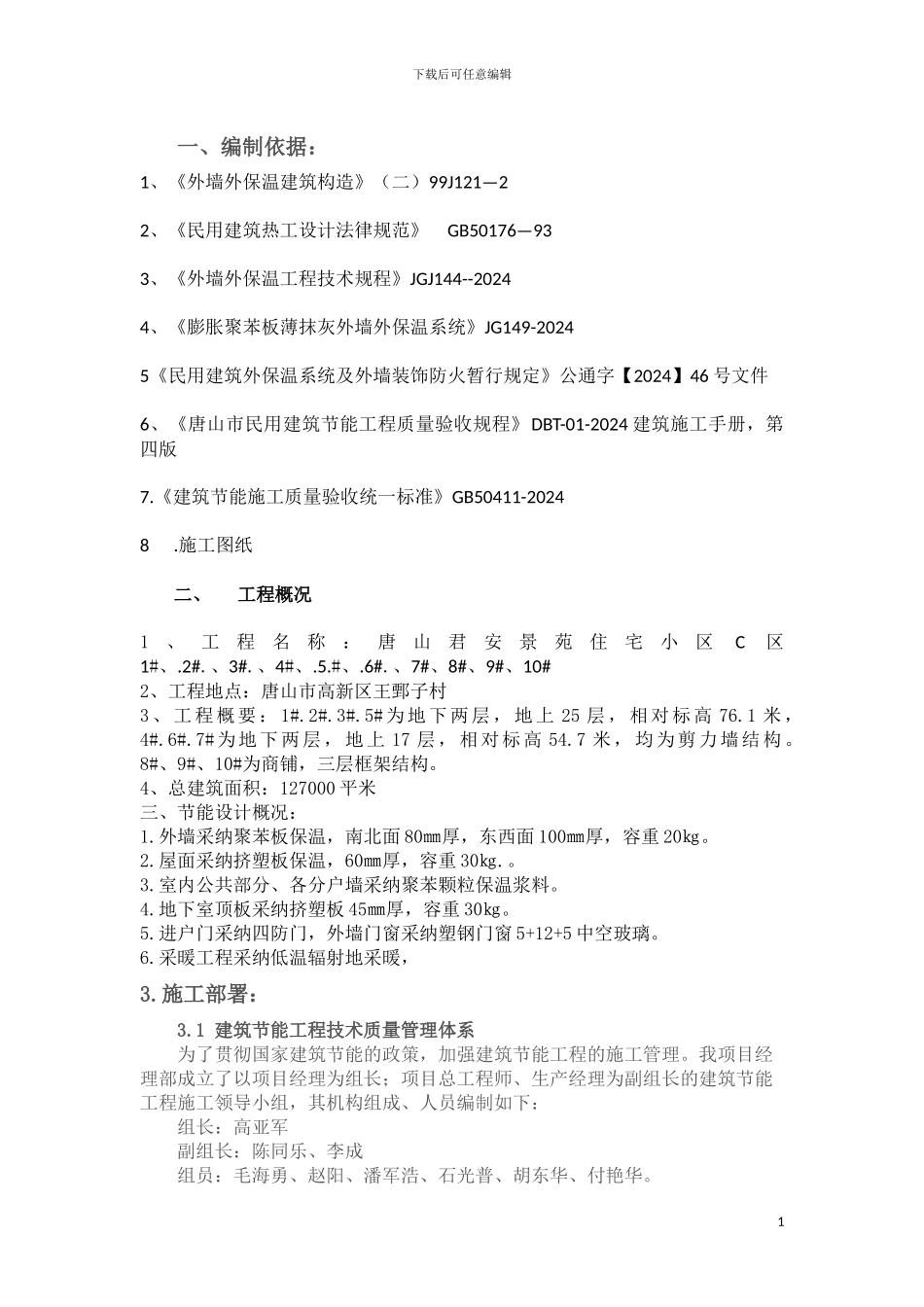 建筑节能施工方案_第1页