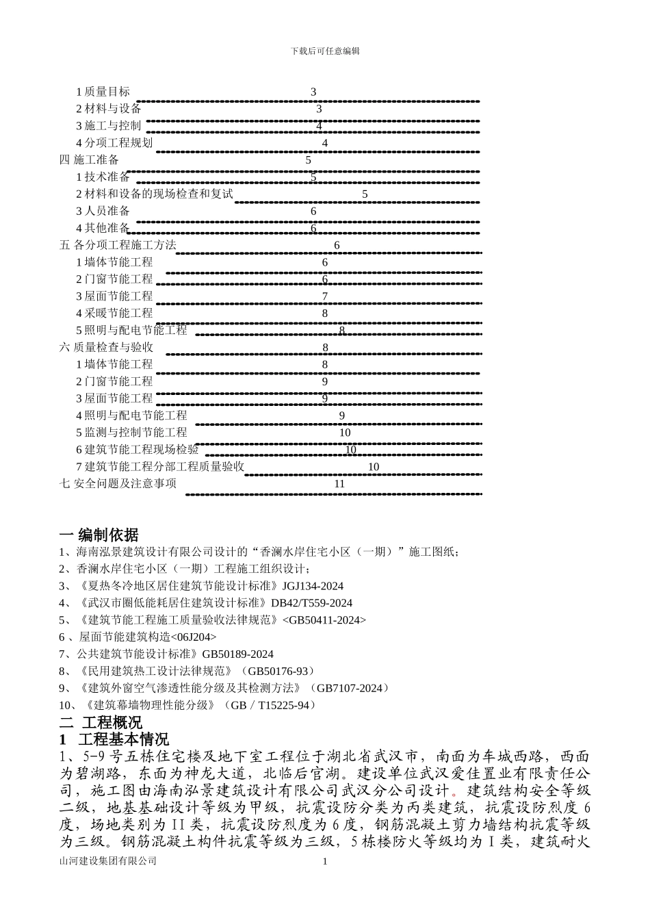 建筑节能施工方案.doc改_第2页