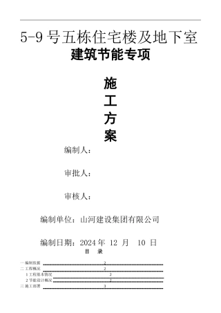 建筑节能施工方案.doc改