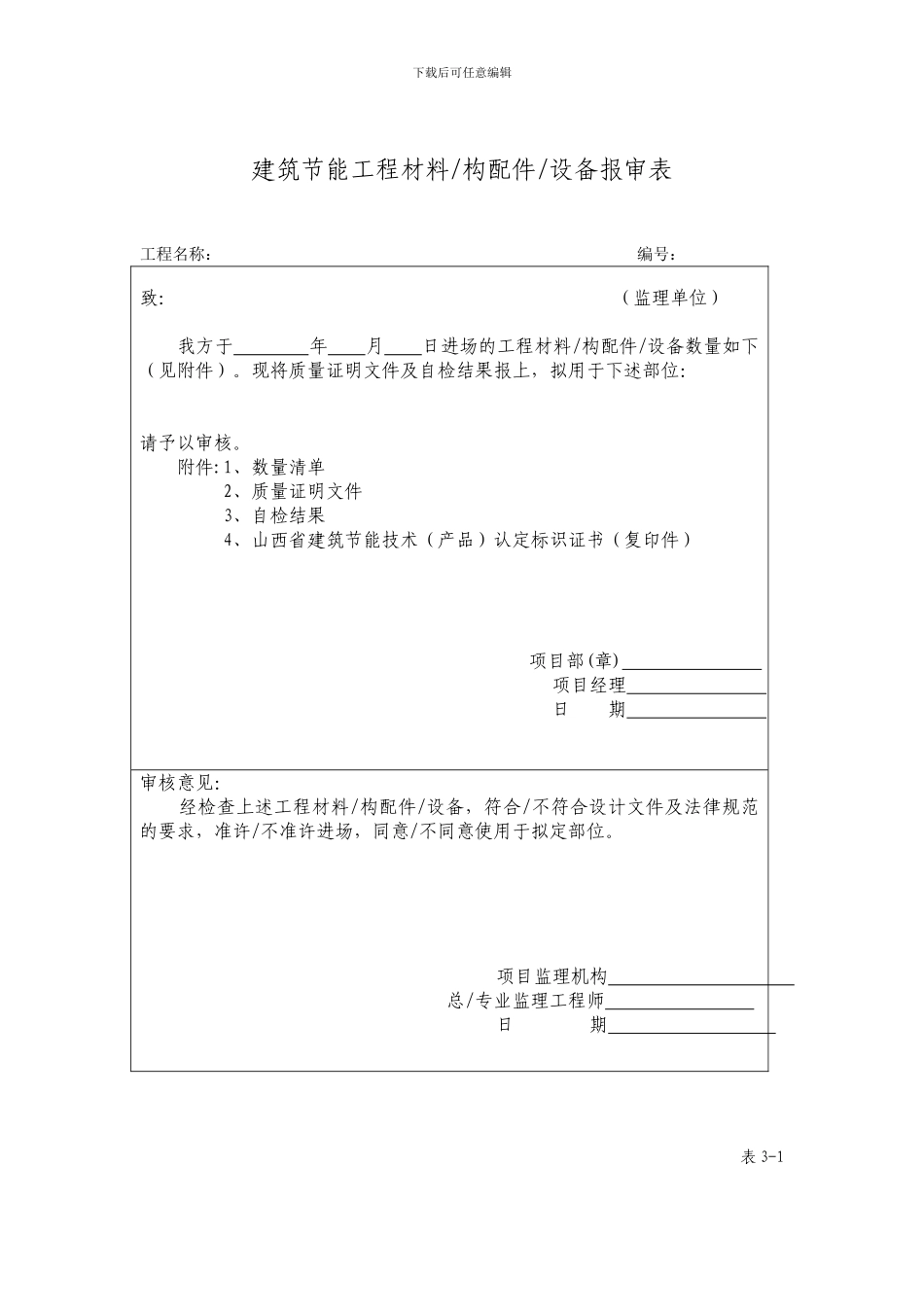 建筑节能施工方案报审表_第2页