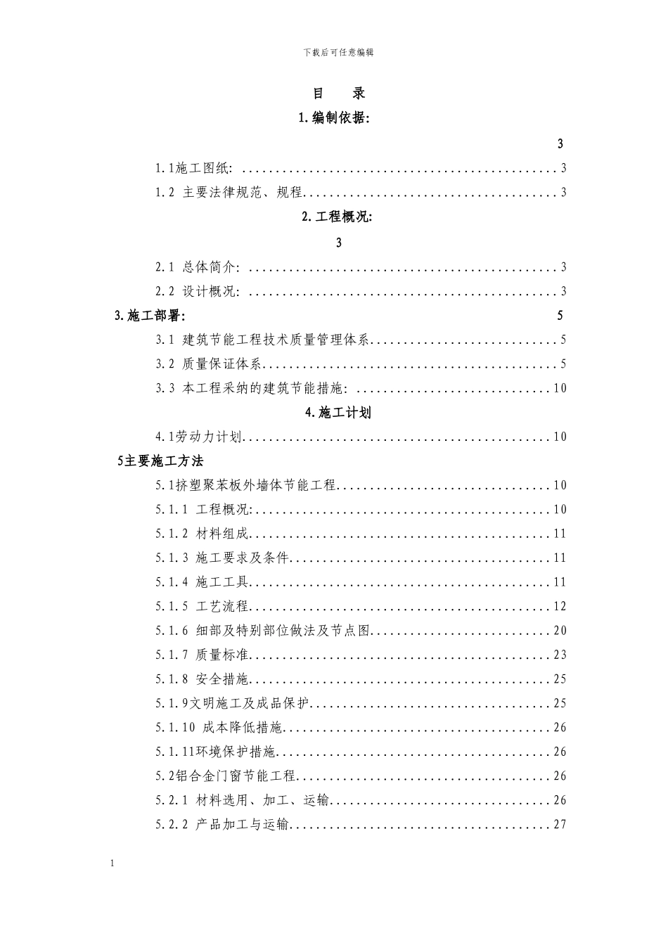 建筑节能施工方案最终版---副本_第1页