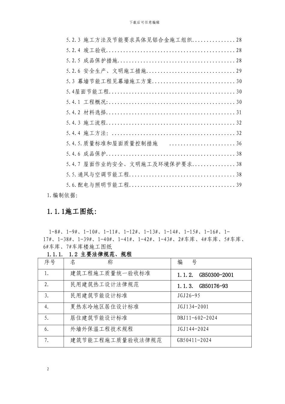 建筑节能施工方案最终版---副本_第2页