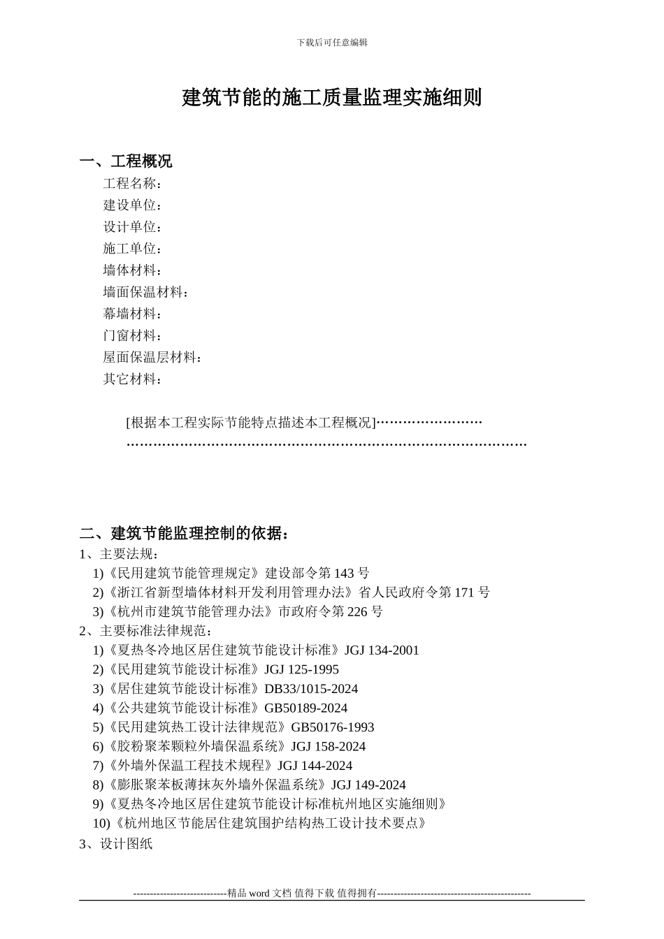 建筑节能的施工质量监理实施细则_第1页