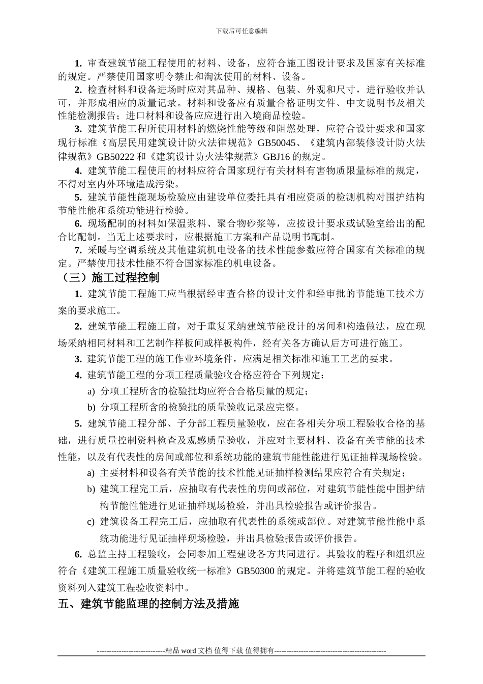 建筑节能的施工质量监理实施细则_第3页