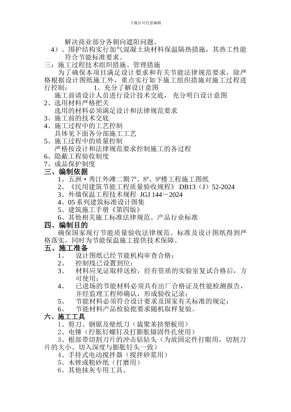 建筑节能施工组织设计方案_第3页