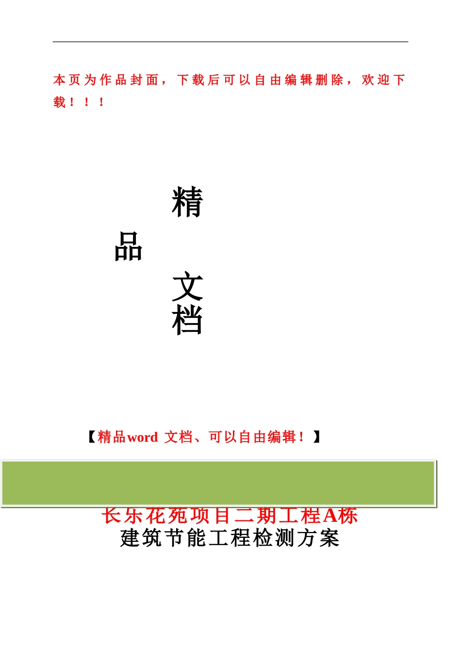 建筑节能检测方案_第1页