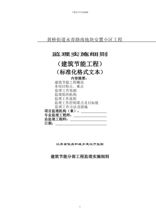建筑节能监理实施细则
